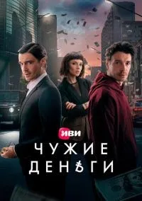 Чужие деньги 1-10 серии смотреть онлайн бесплатно