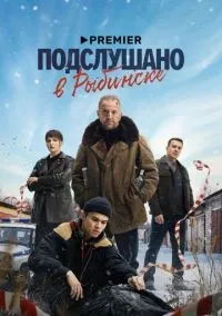 Подслушано в Рыбинске 1-8 серии смотреть онлайн бесплатно