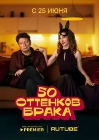 50 оттенков брака 1-3 серии смотреть онлайн бесплатно