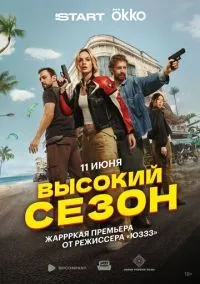 Высокий сезон 1-4 серии смотреть онлайн бесплатно