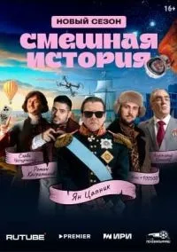 Смешная история 1-8 серии смотреть онлайн бесплатно
