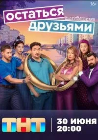 Остаться друзьями 1-8 серии смотреть онлайн бесплатно
