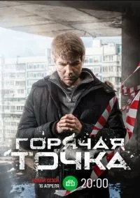 Горячая точка 1-3 сезон смотреть онлайн бесплатно