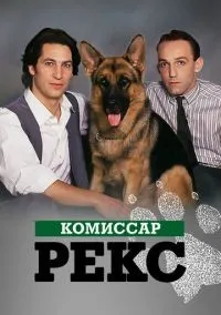 Комиссар Рекс 1-16 сезон смотреть онлайн бесплатно